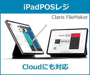 Claris FileMakerのiPadレジの決定版 | GOtomedia